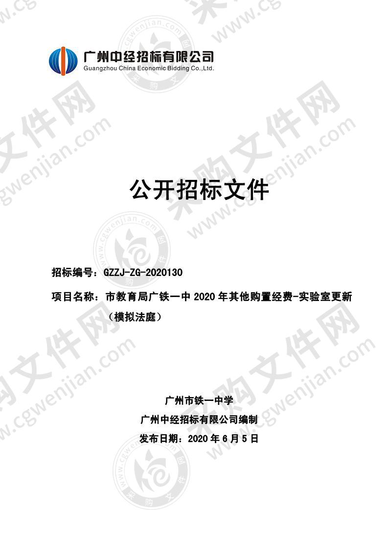 市教育局广铁一中2020年其他购置经费-实验室更新（模拟法庭）