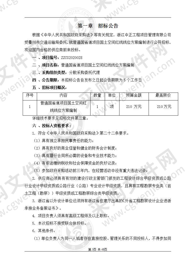 普通国省道项目国土空间红线线位方案编制