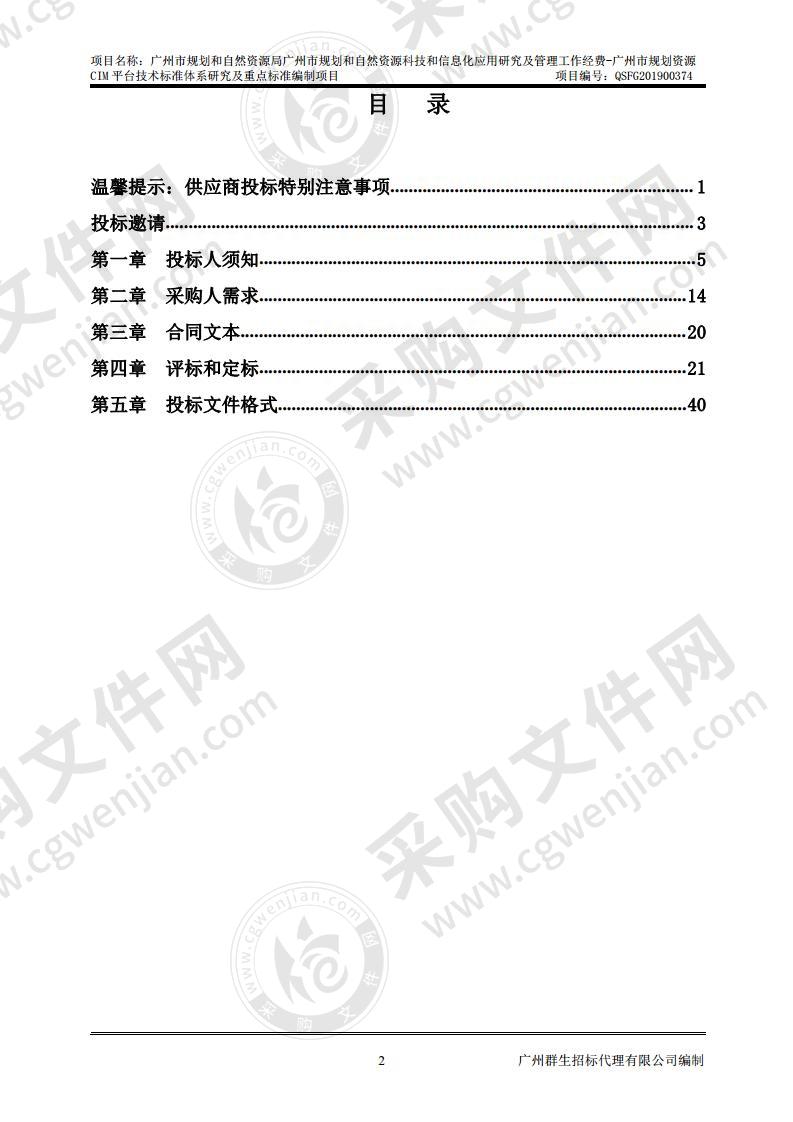 广州市规划和自然资源局广州市规划和自然资源科技和信息化应用研究及管理工作经费-广州市规划资源 CIM 平台技术标准体系研究及重点标准编制项目