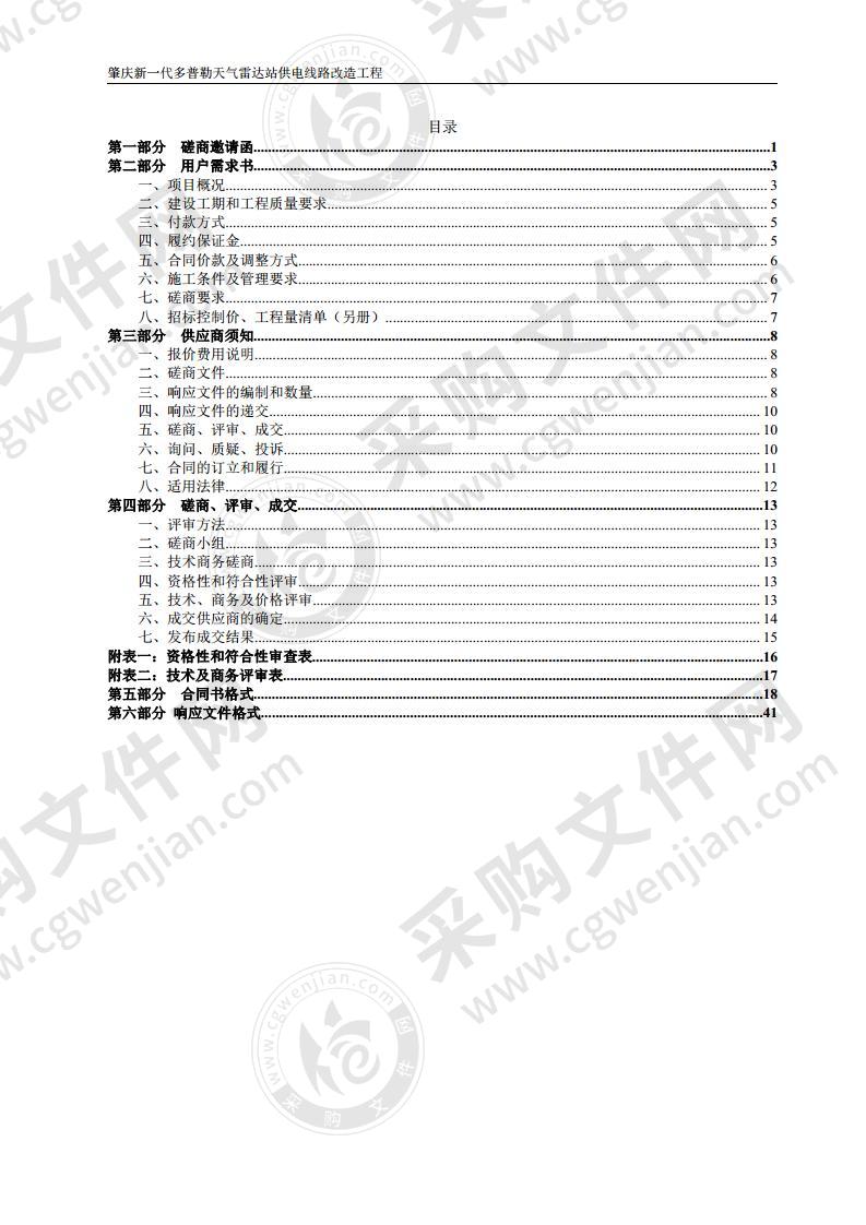 肇庆新一代多普勒天气雷达站供电线路改造工程