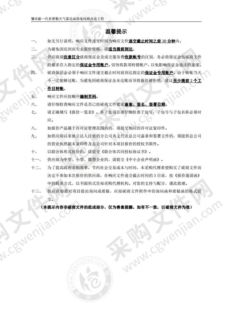 肇庆新一代多普勒天气雷达站供电线路改造工程