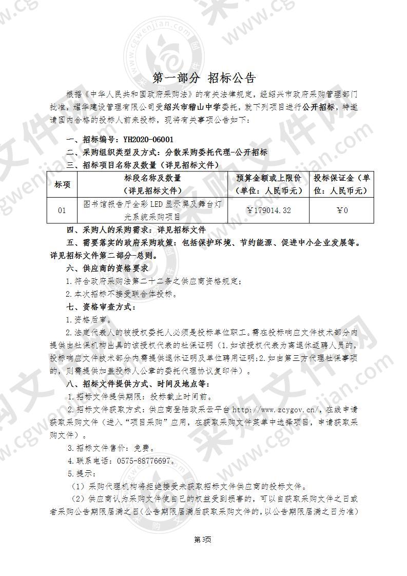 绍兴市稽山中学图书馆报告厅全彩LED显示屏及舞台灯光系统采购项目