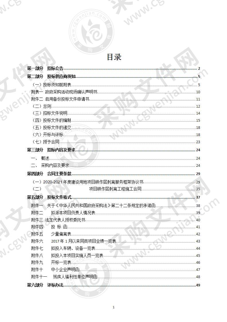 2020-2021年度建设用地项目耕作层剥离服务