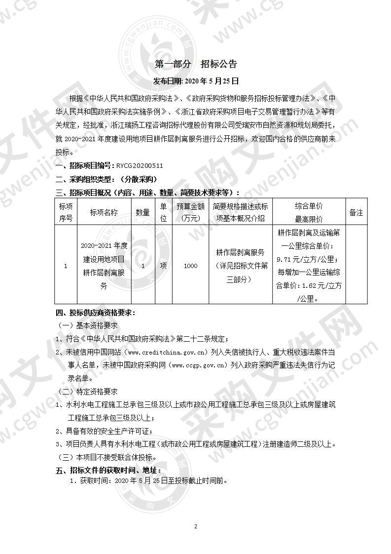 2020-2021年度建设用地项目耕作层剥离服务