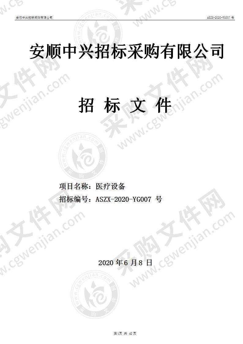 紫云苗族布依族自治县大营镇卫生院医疗设备项目