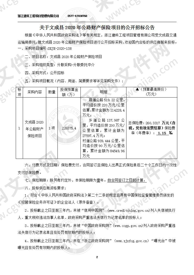 文成县2020年公路财产保险项目