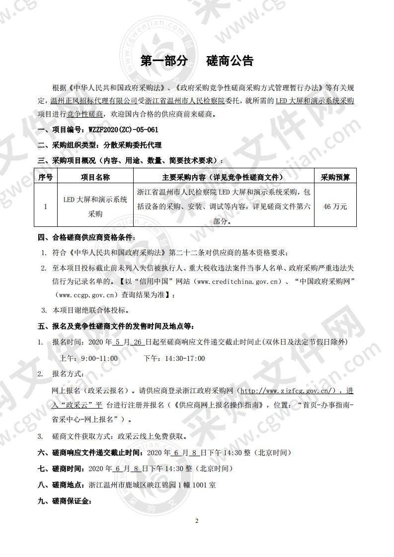 浙江省温州市人民检察院LED大屏和演示系统采购项目