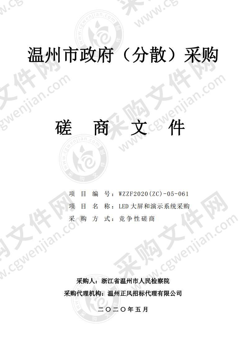 浙江省温州市人民检察院LED大屏和演示系统采购项目