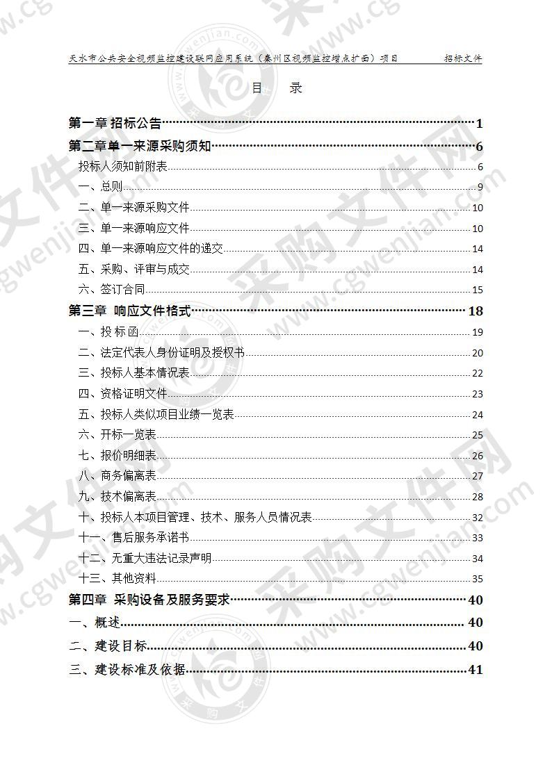 天水市公共安全视频监控建设联网应用系统（秦州区视频监控增点扩面）项目