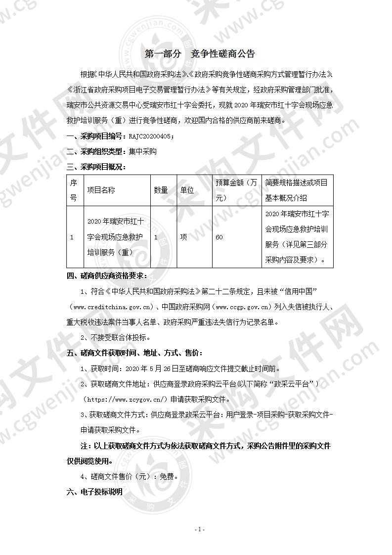 2020年瑞安市红十字会现场应急救护培训服务