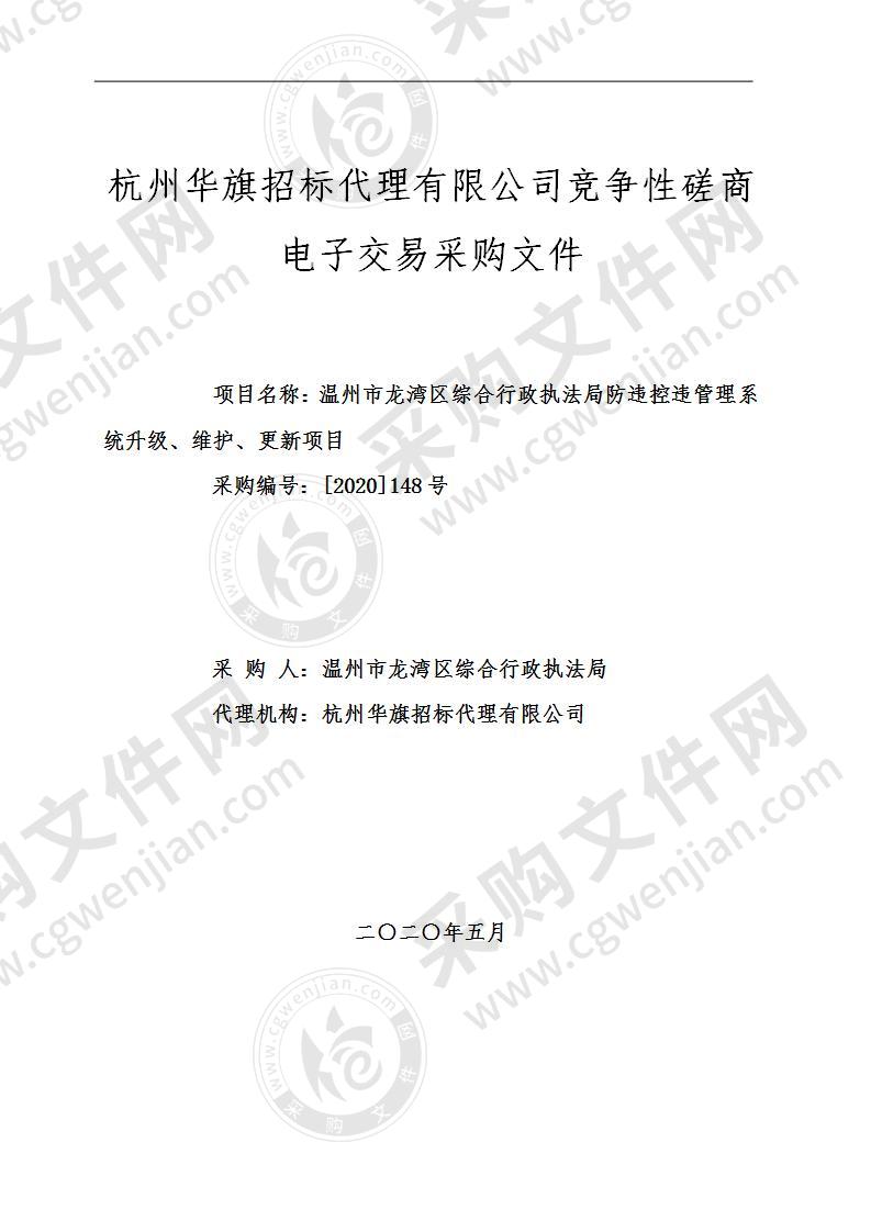 龙湾区综合行政执法局防违控违管理系统升级、维护、更新项目