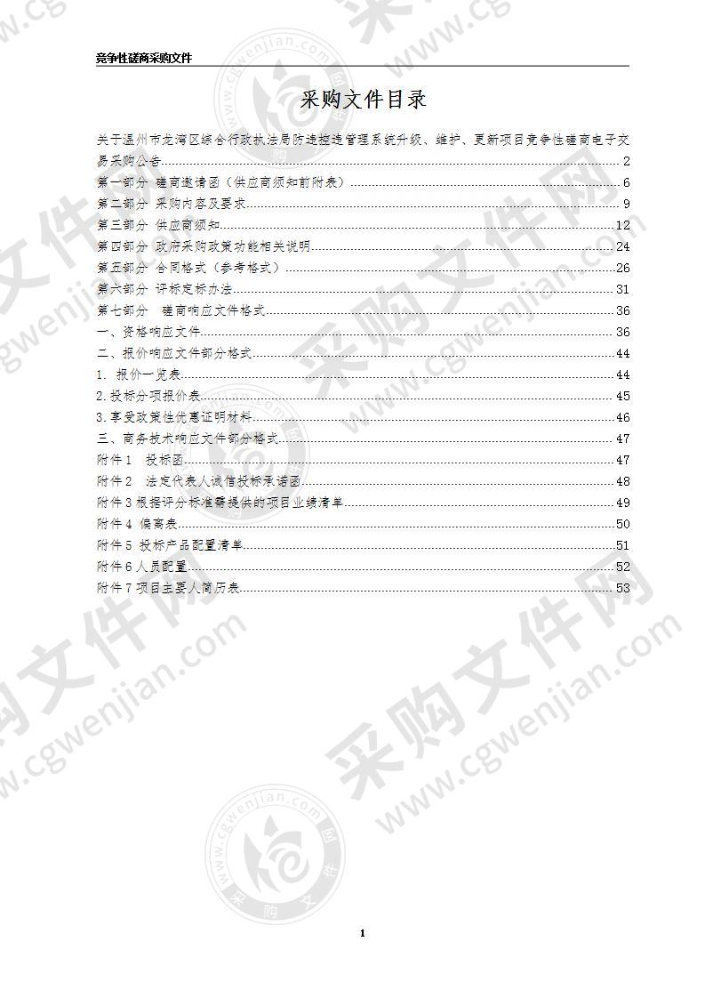 龙湾区综合行政执法局防违控违管理系统升级、维护、更新项目