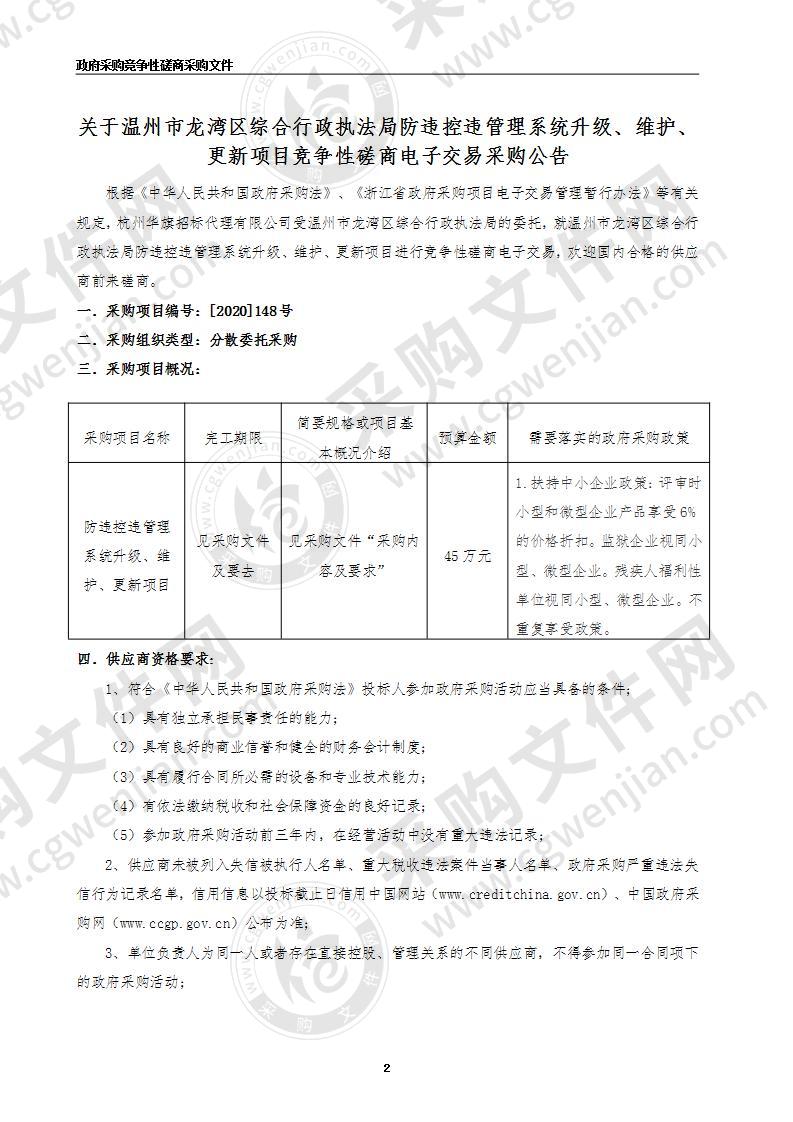 龙湾区综合行政执法局防违控违管理系统升级、维护、更新项目