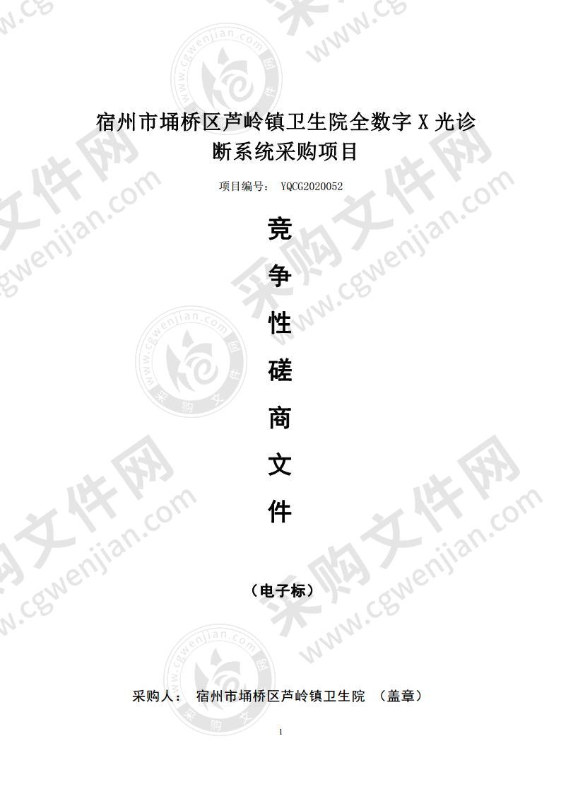 宿州市埇桥区芦岭镇卫生院全数字X光诊断系统采购项目