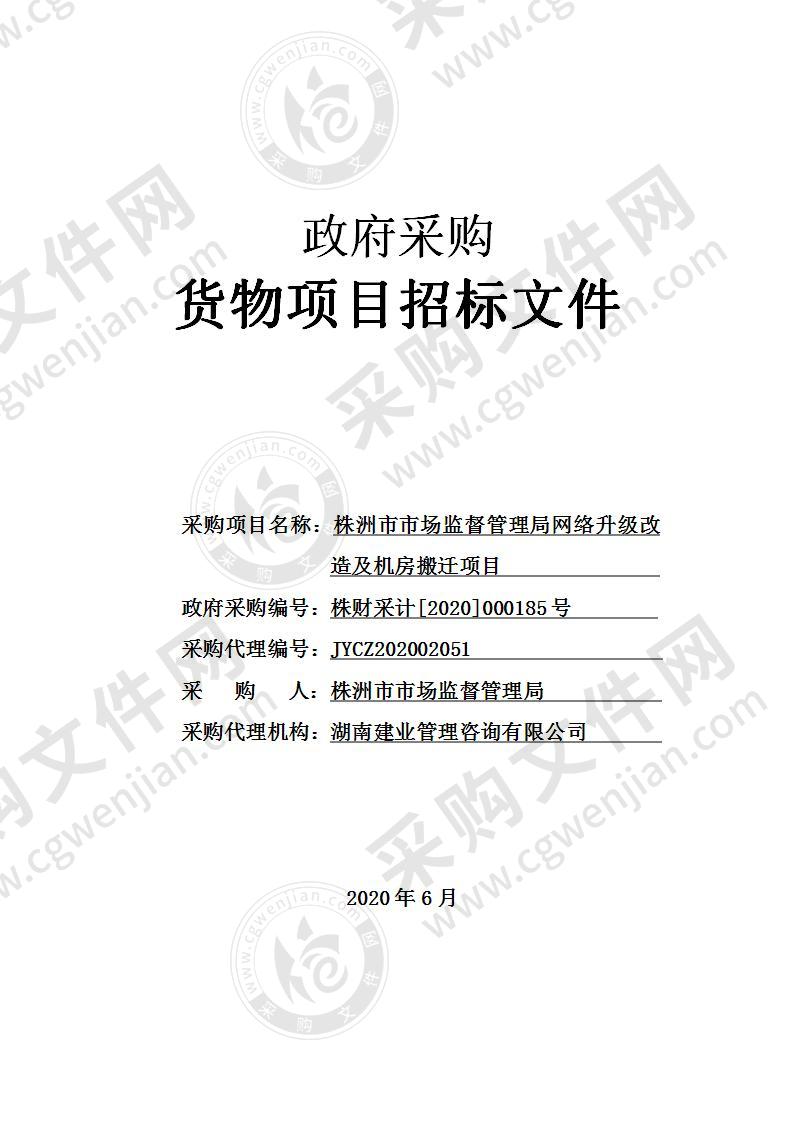 株洲市市场监督管理局网络升级改造及机房搬迁项目