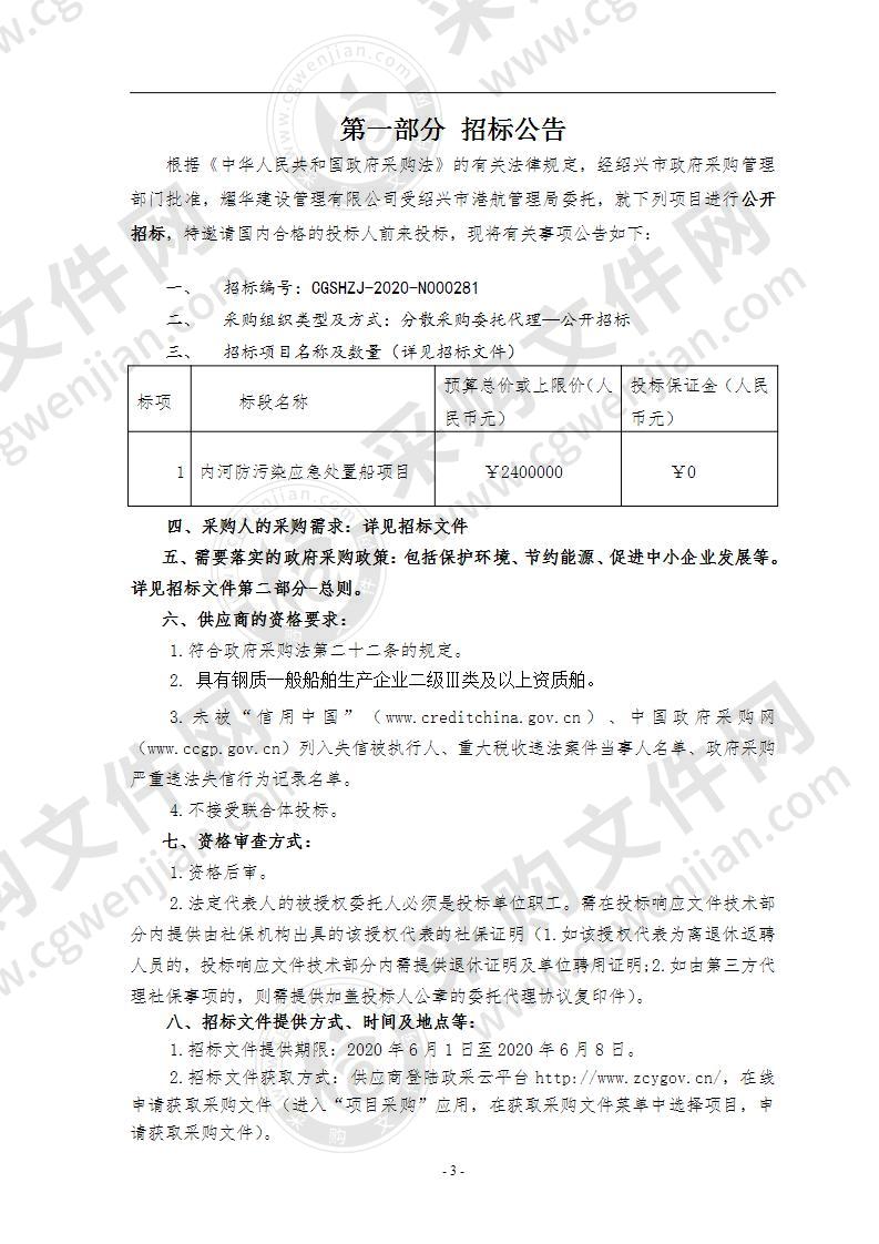 市港航管理局内河防污染应急处置船项目