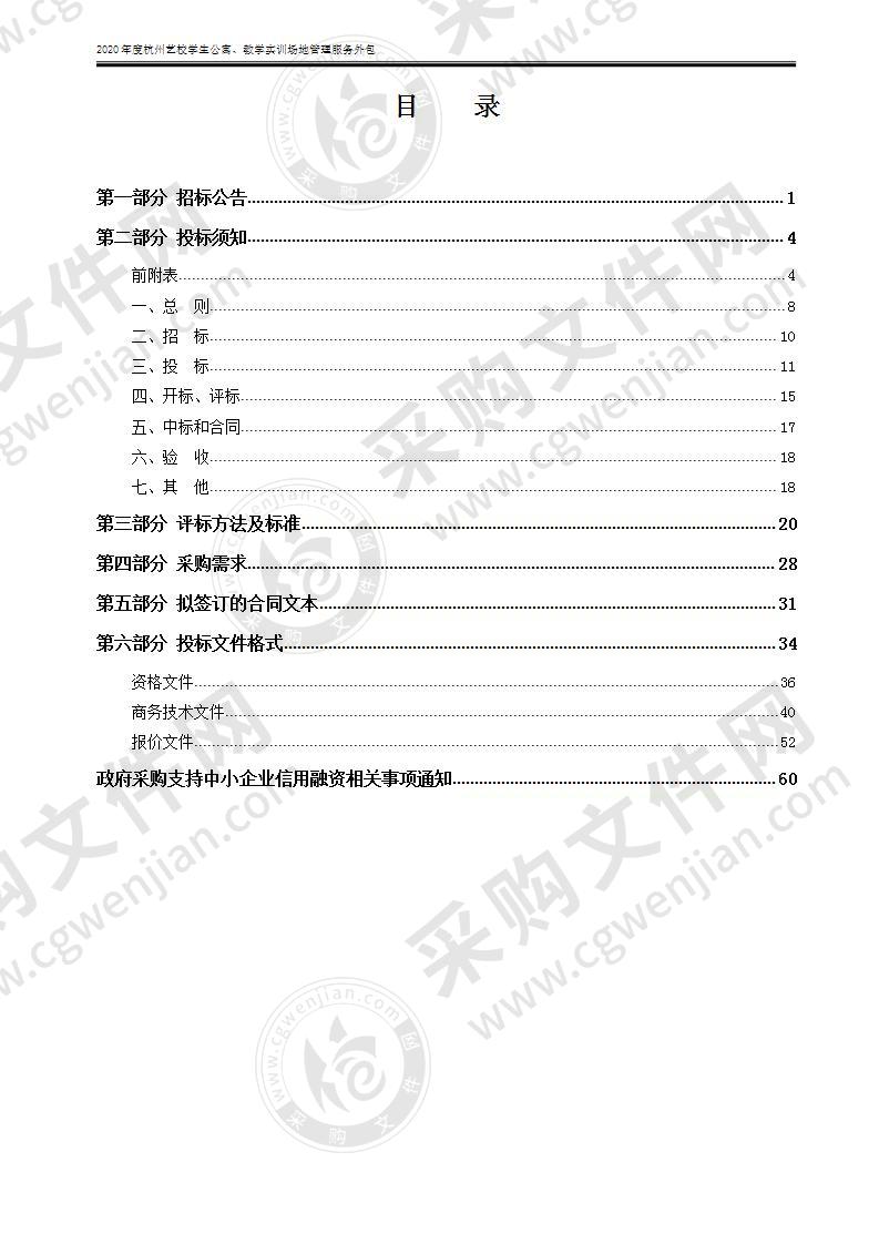 2020年度杭州艺校学生公寓、教学实训场地管理服务外包