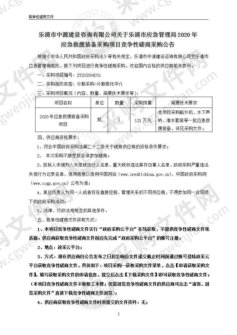 乐清市应急管理局2020年应急救援装备采购项目