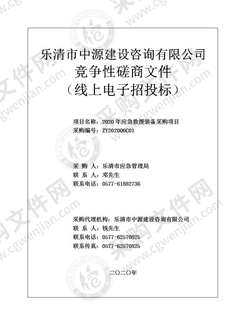 乐清市应急管理局2020年应急救援装备采购项目