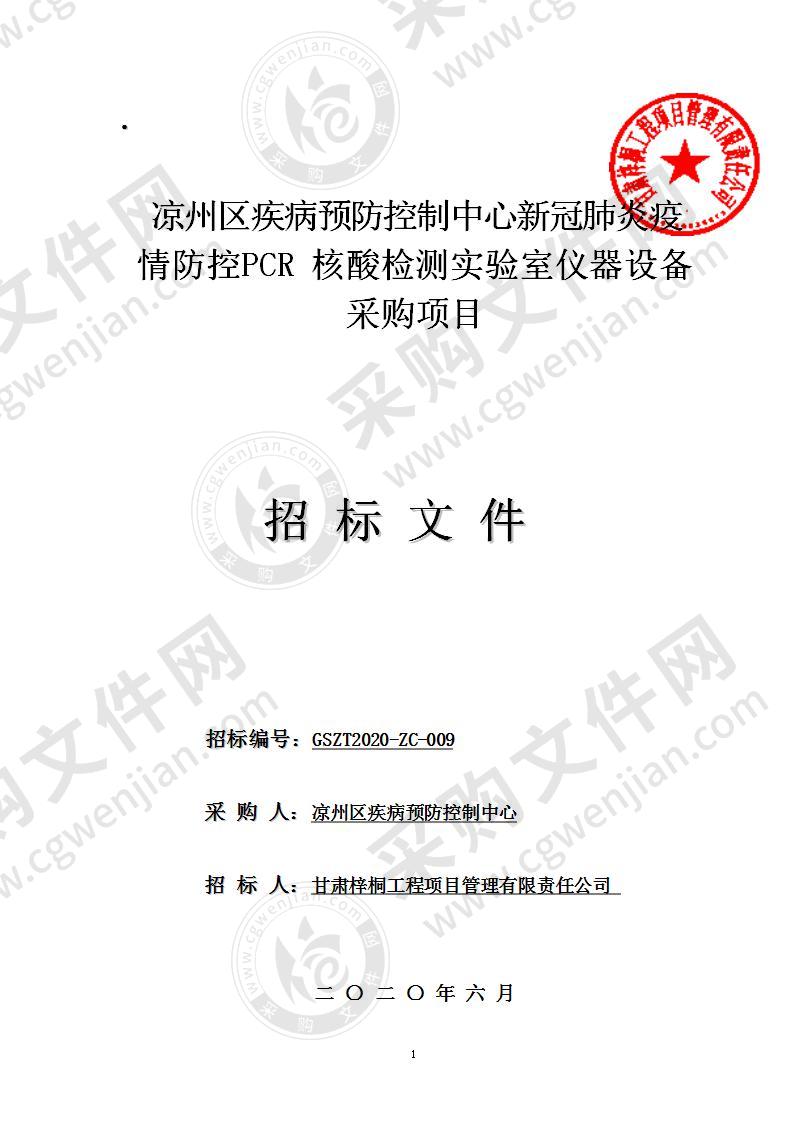 凉州区疾病预防控制中心新冠肺炎疫情防控PCR核酸检测实验室仪器设备采购项目