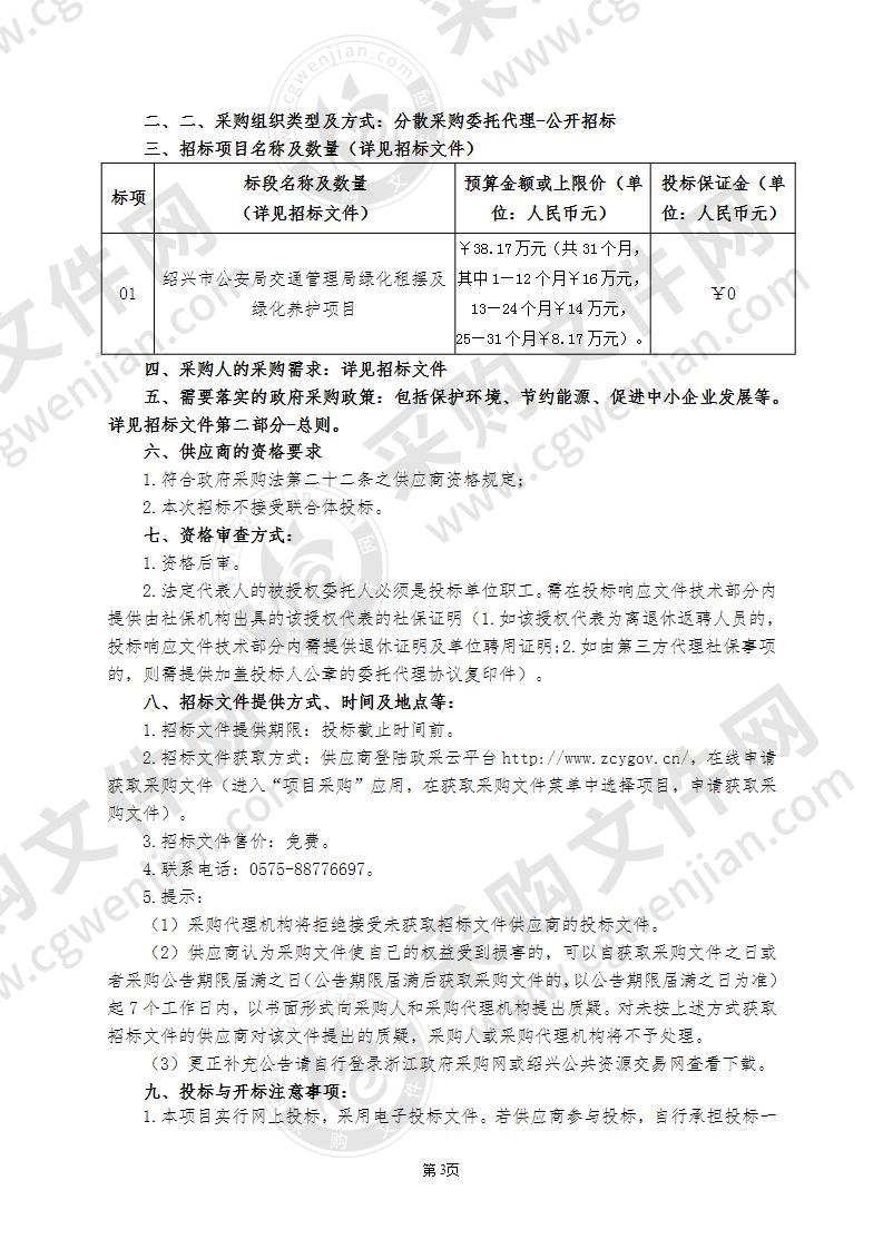 绍兴市公安局交通管理局绿化租摆及绿化养护项目