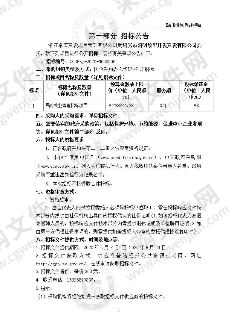 绍兴市阳明故里开发建设有限公司吕府物业管理招标项目