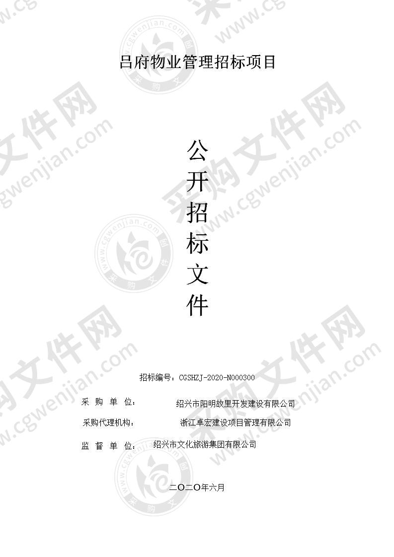 绍兴市阳明故里开发建设有限公司吕府物业管理招标项目