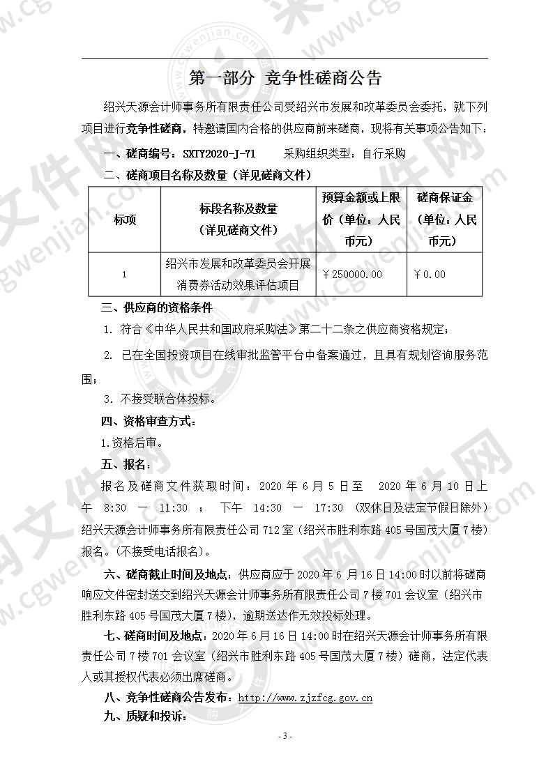 绍兴市发展和改革委员会开展消费券活动效果评估项目