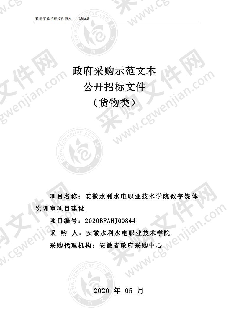 安徽水利水电职业技术学院数字媒体实训室项目建设项目