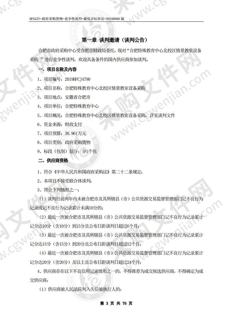 合肥特殊教育中心北校区情景教室设备采购项目