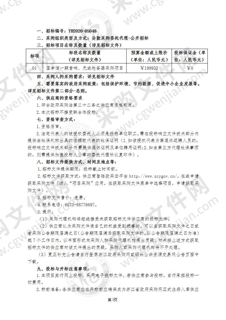 绍兴市稽山中学国学馆一期音响、无线抢答器采购项目