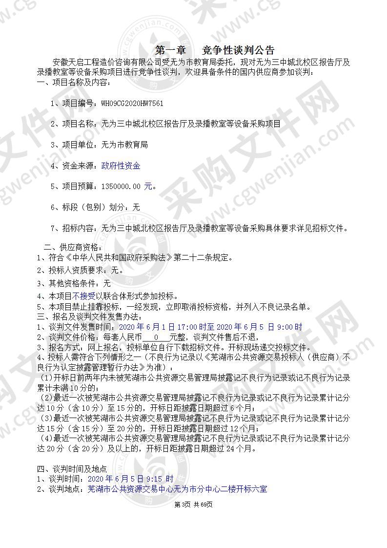 无为三中城北校区报告厅及录播教室等设备采购项目