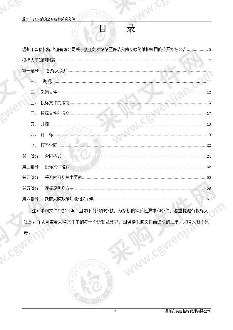 瓯江翻水站站区保洁安防及绿化维护项目