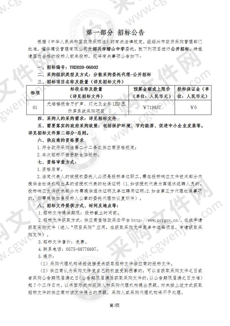 绍兴市稽山中学元培楼报告厅扩声、灯光及全彩LED显示屏系统采购项目