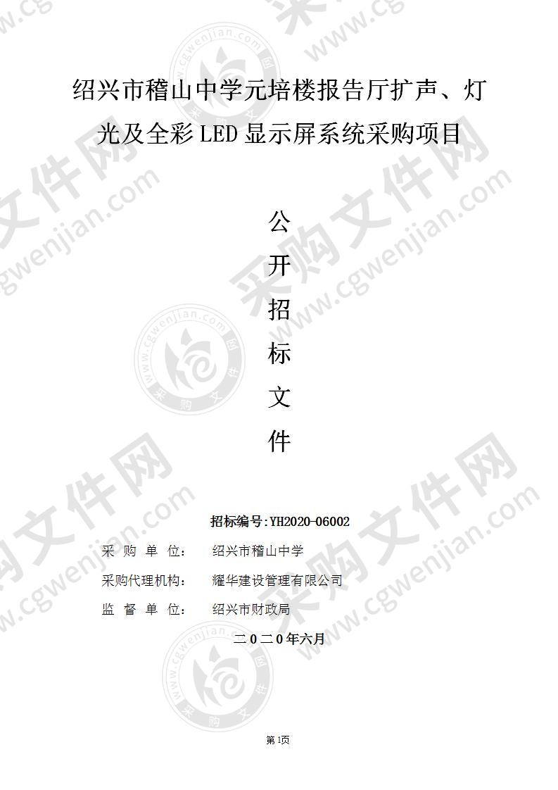 绍兴市稽山中学元培楼报告厅扩声、灯光及全彩LED显示屏系统采购项目