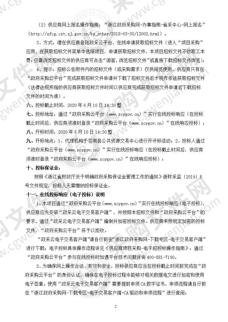 2020年度苍南县人民医院单位职工疗休养服务定点单位采购项目