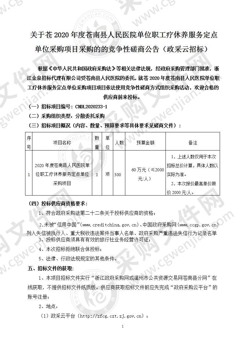 2020年度苍南县人民医院单位职工疗休养服务定点单位采购项目