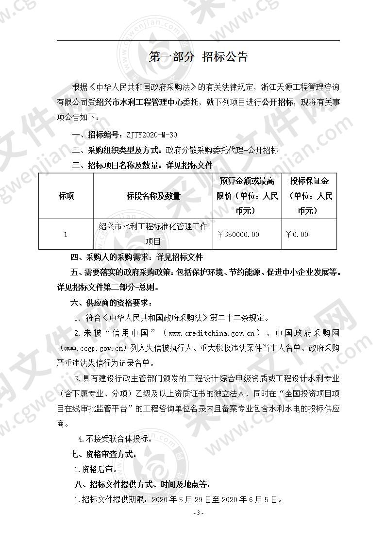 绍兴市水利工程标准化管理工作项目