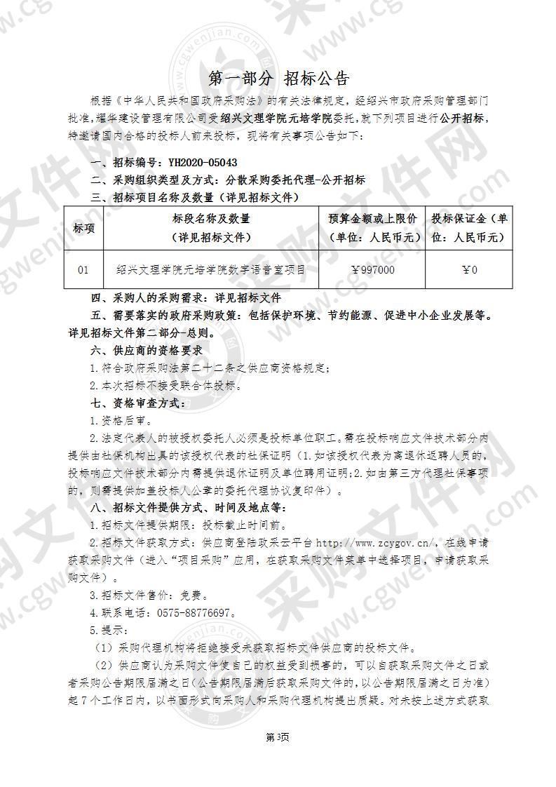 绍兴文理学院元培学院数字语音室项目