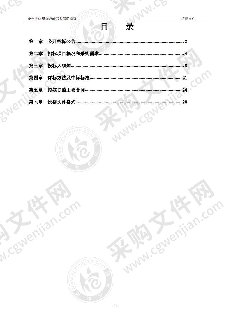 象州县沐恩金鸡岭石灰岩矿详查