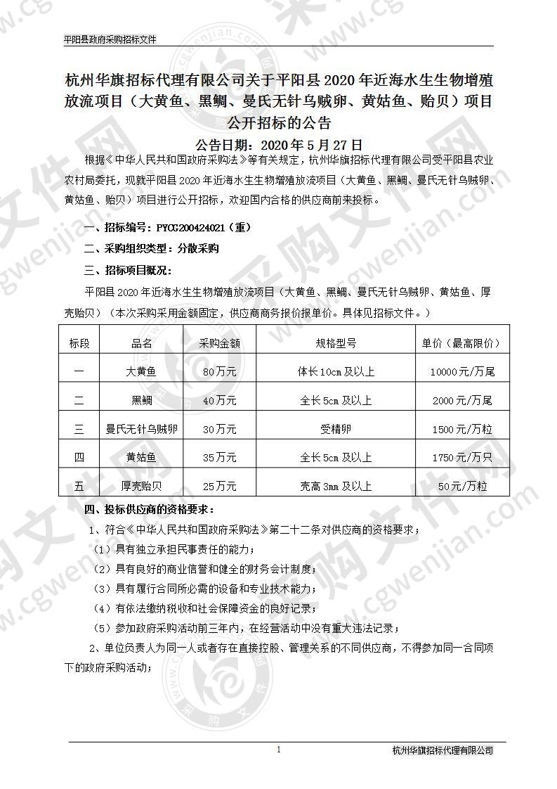 平阳县2020年近海水生生物增殖放流项目（大黄鱼、黑鲷、曼氏无针乌贼卵、黄姑鱼、贻贝）项目