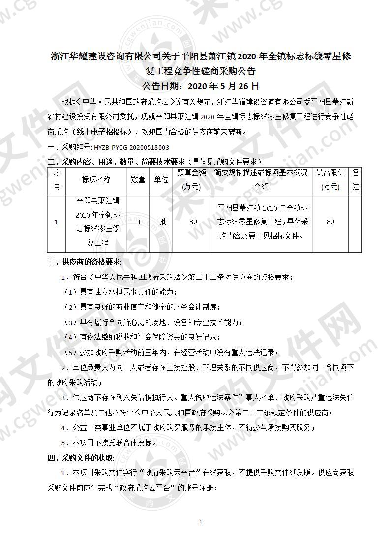 平阳县萧江镇人民政府本级2020年全镇标志标线零星修复工程项目