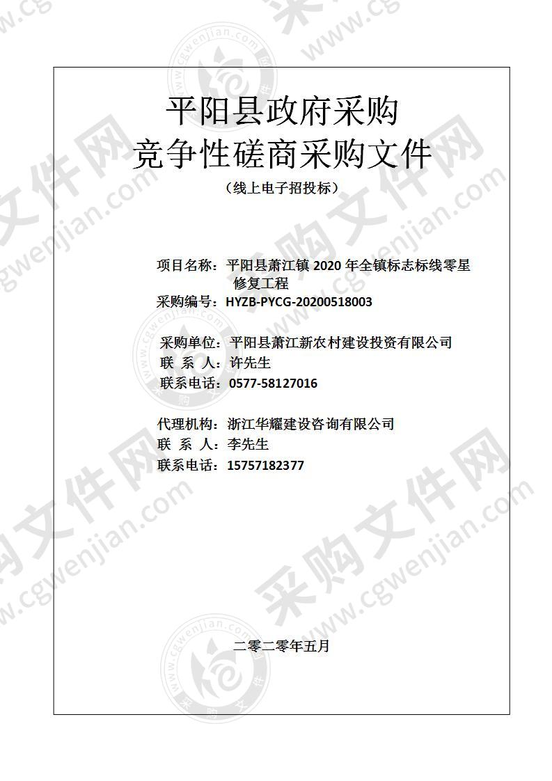 平阳县萧江镇人民政府本级2020年全镇标志标线零星修复工程项目