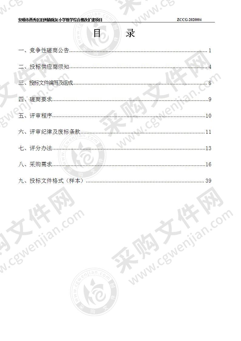 安顺市西秀区旧州镇陇灰小学教学综合楼改扩建项目