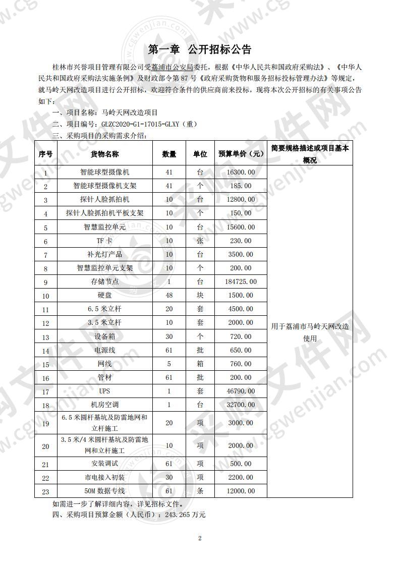 马岭天网改造项目