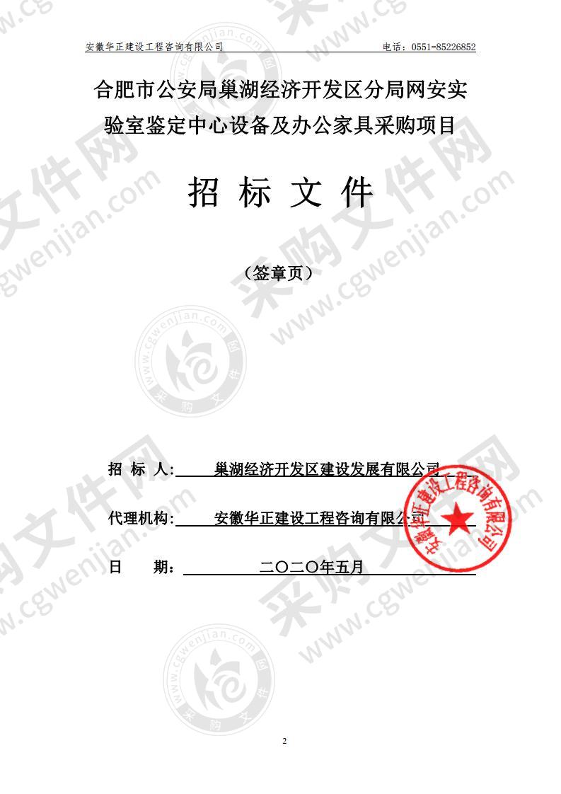 合肥市公安局巢湖经济开发区分局网安实验室鉴定中心设备及办公家具采购