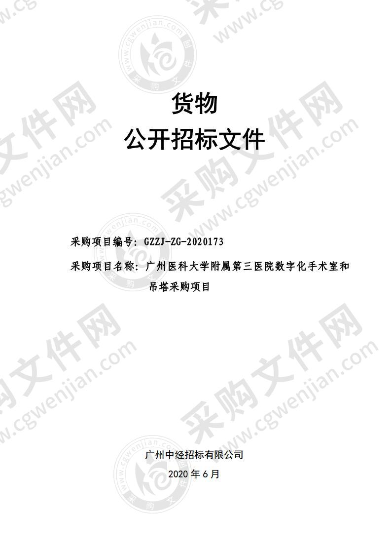 广州医科大学附属第三医院数字化手术室和  吊塔采购项目