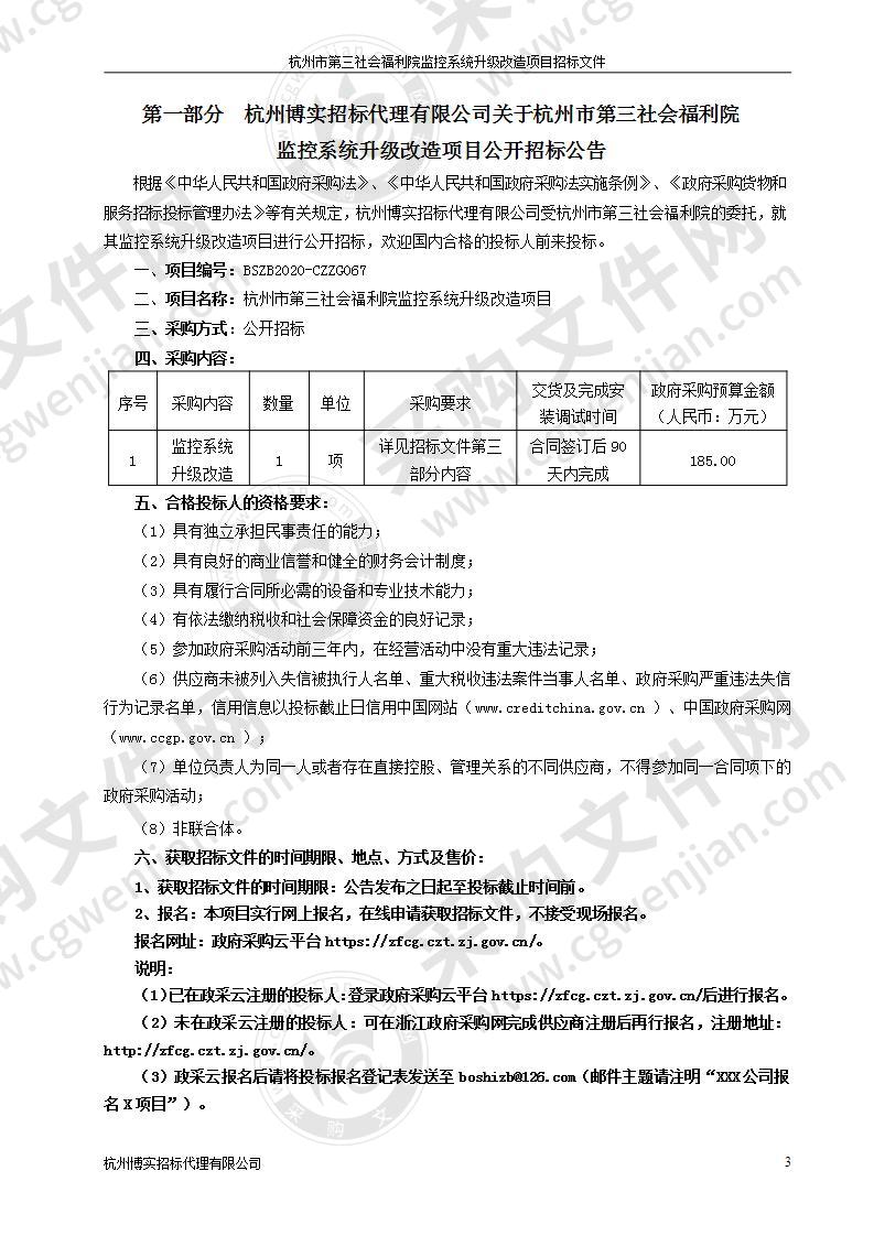 杭州市第三社会福利院监控系统升级改造项目