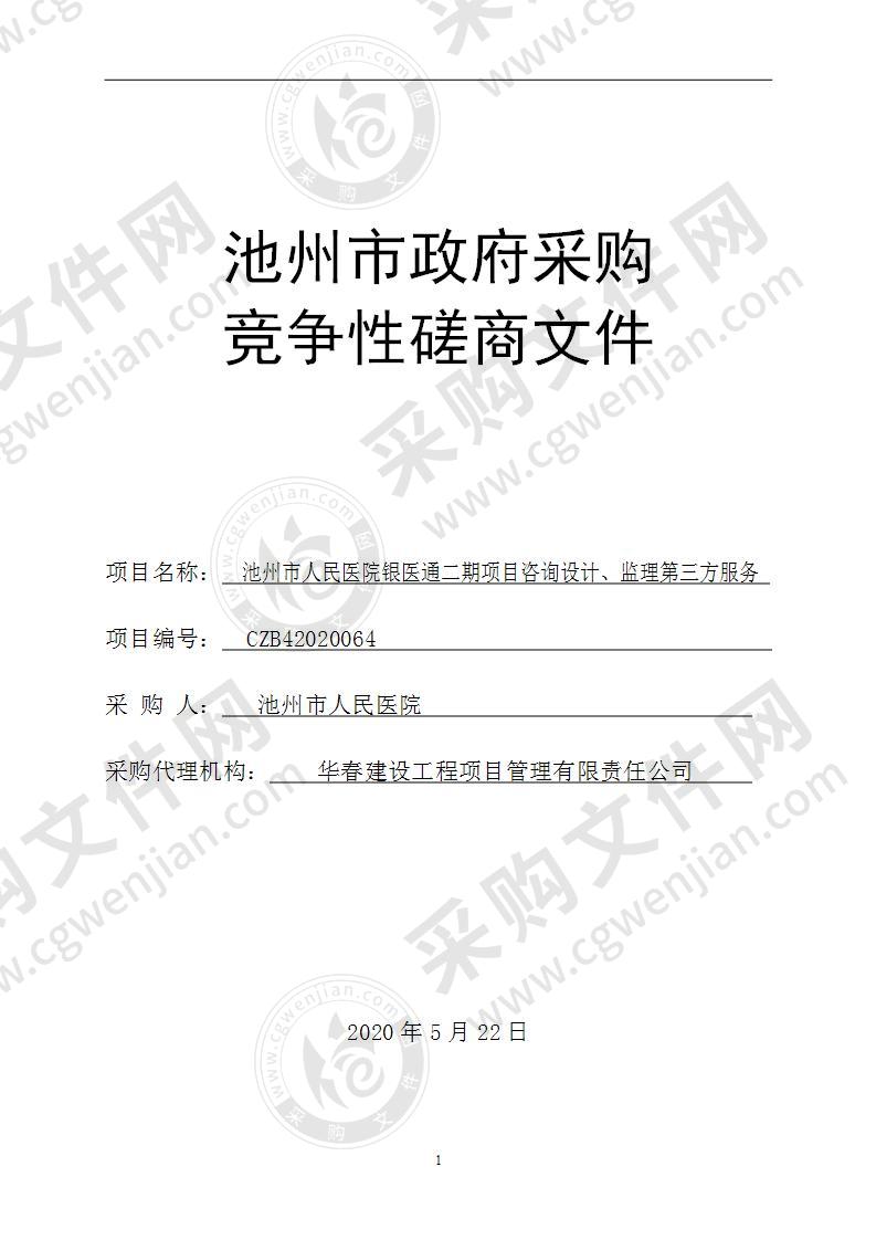 池州市人民医院银医通二期项目咨询设计、监理第三方服务