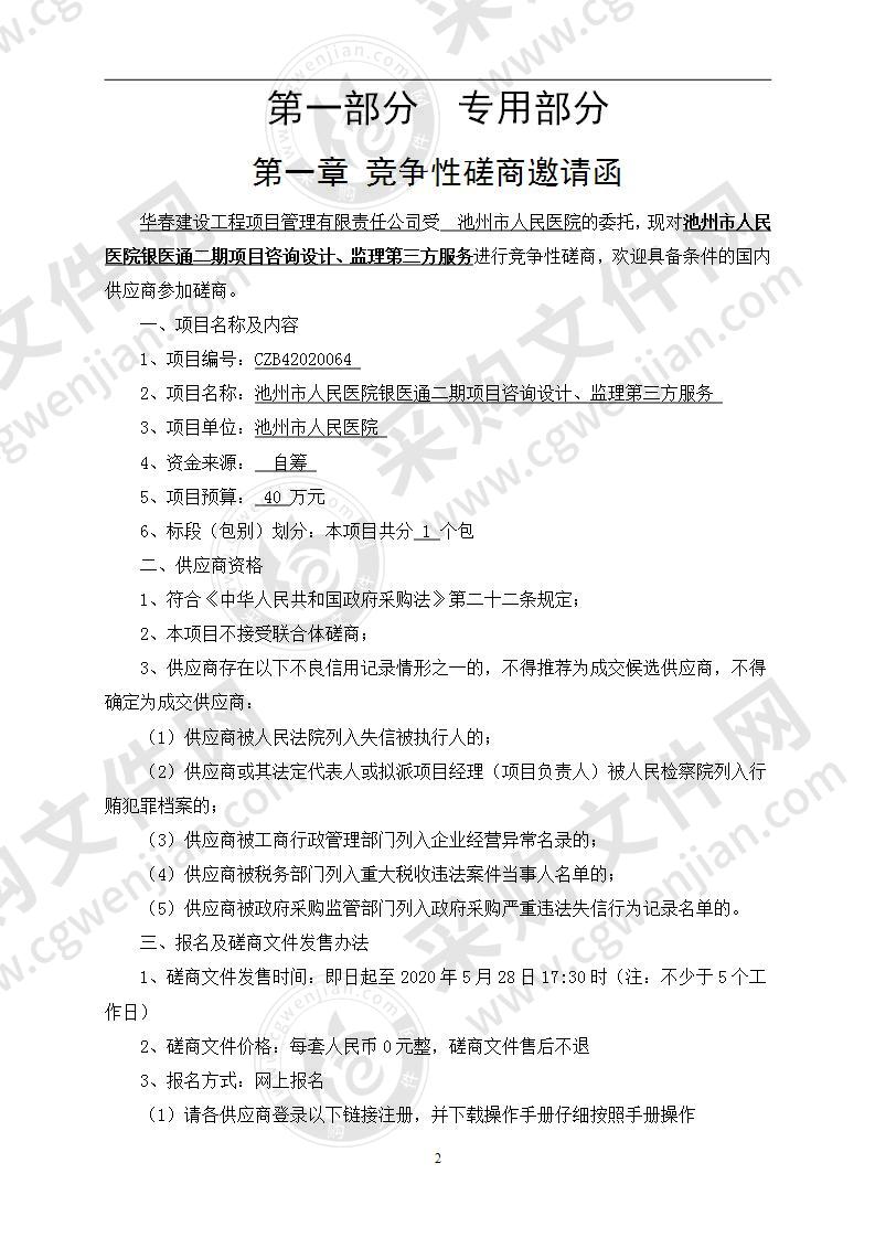 池州市人民医院银医通二期项目咨询设计、监理第三方服务